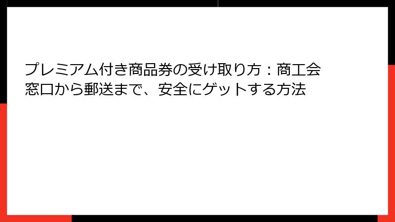 プレミアム付き商品券の受け取り方:商工会窓口から郵送まで、安全にゲットする方法