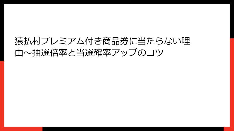 猿払村プレミアム付き商品券に当たらない理由~抽選倍率と当選確率アップのコツ