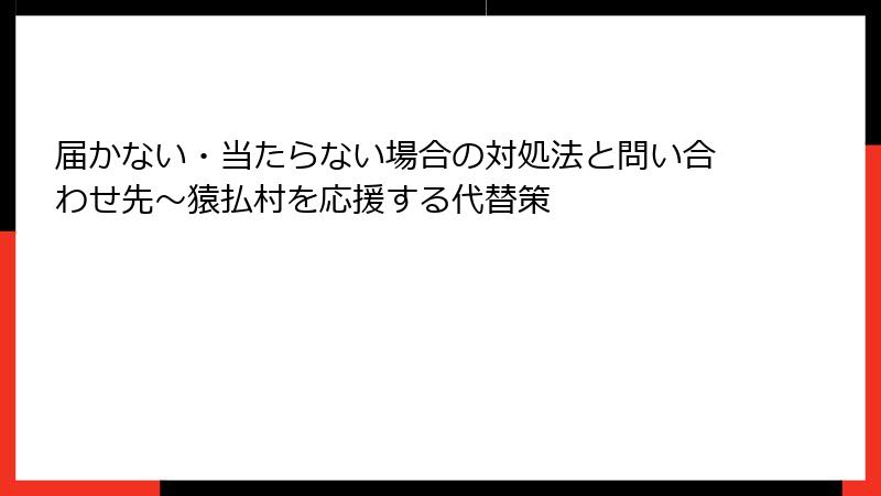 届かない・当たらない場合の対処法と問い合わせ先~猿払村を応援する代替策