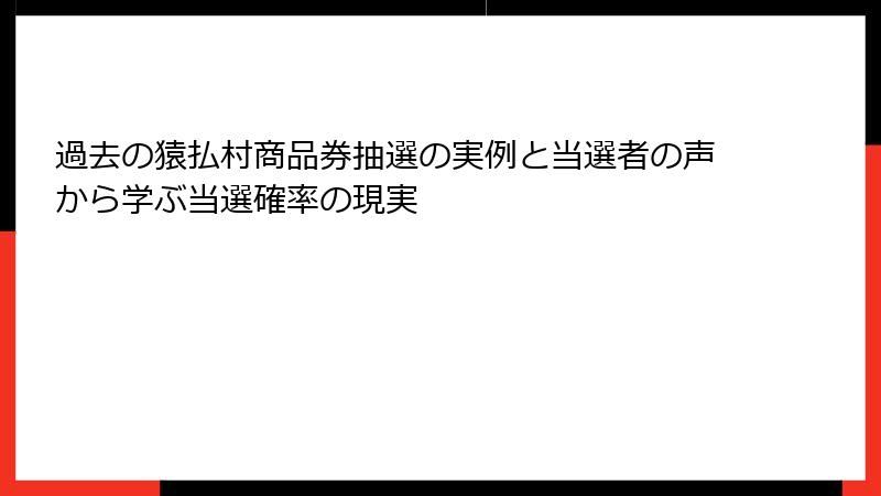 過去の猿払村商品券抽選の実例と当選者の声から学ぶ当選確率の現実
