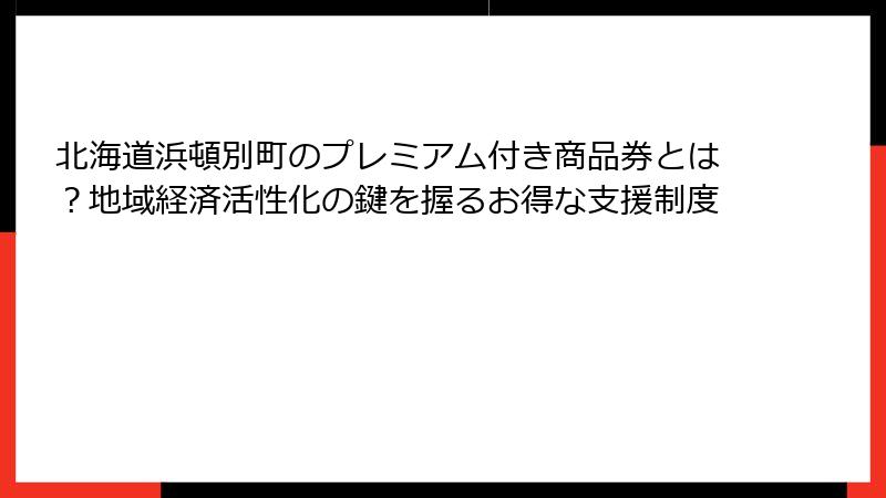 北海道浜頓別町のプレミアム付き商品券とは？地域経済活性化の鍵を握るお得な支援制度