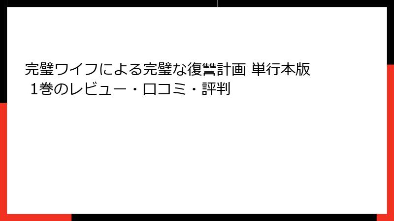 完璧ワイフによる完璧な復讐計画 単行本版 1巻のレビュー・口コミ・評判