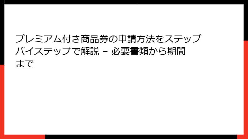 プレミアム付き商品券の申請方法をステップバイステップで解説 – 必要書類から期間まで
