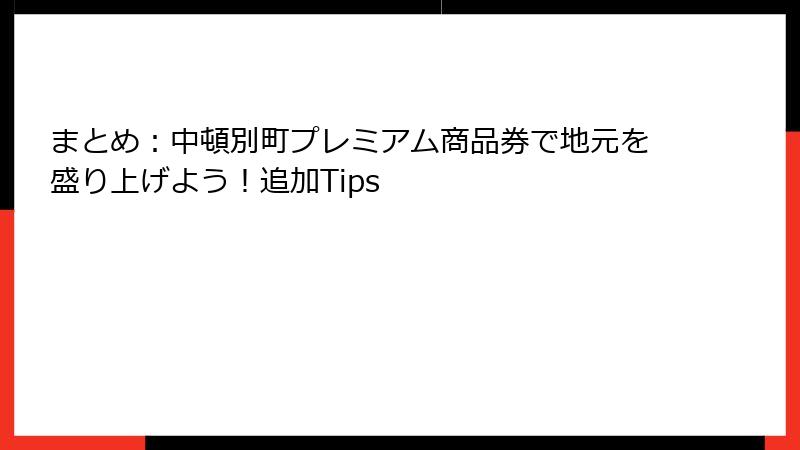 まとめ：中頓別町プレミアム商品券で地元を盛り上げよう！追加Tips