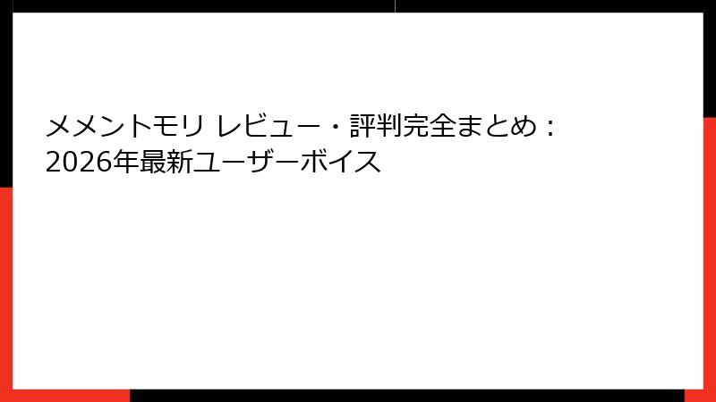 メメントモリ レビュー・評判完全まとめ：2026年最新ユーザーボイス