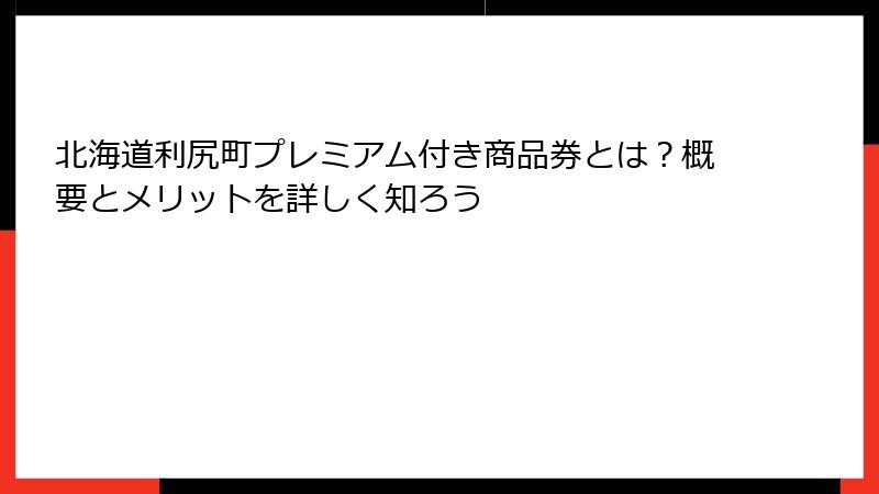 北海道利尻町プレミアム付き商品券とは？概要とメリットを詳しく知ろう