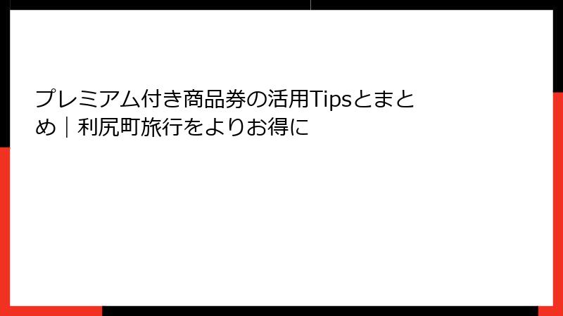 プレミアム付き商品券の活用Tipsとまとめ|利尻町旅行をよりお得に