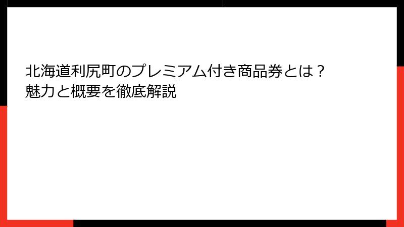 北海道利尻町のプレミアム付き商品券とは?魅力と概要を徹底解説
