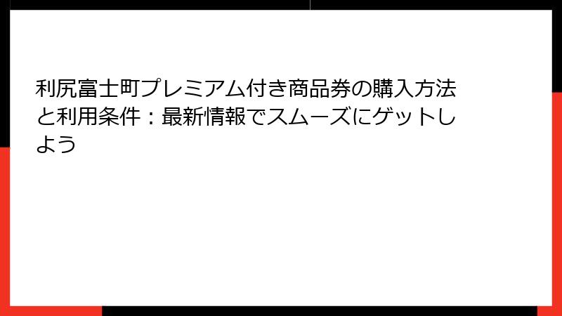利尻富士町プレミアム付き商品券の購入方法と利用条件：最新情報でスムーズにゲットしよう