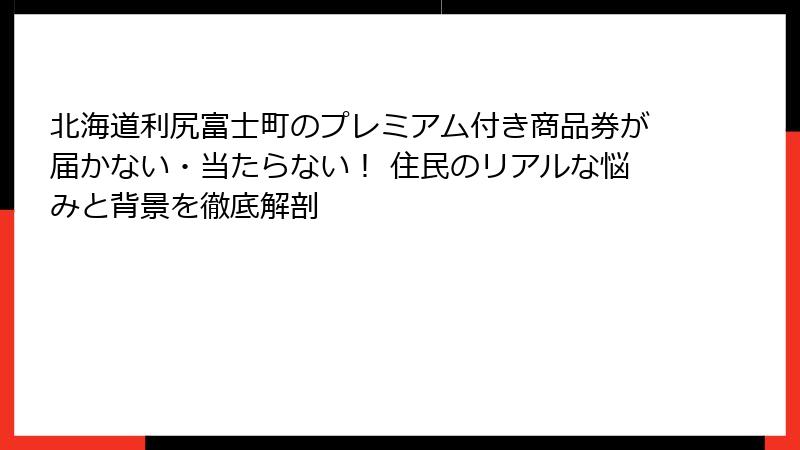 北海道利尻富士町のプレミアム付き商品券が届かない・当たらない！ 住民のリアルな悩みと背景を徹底解剖