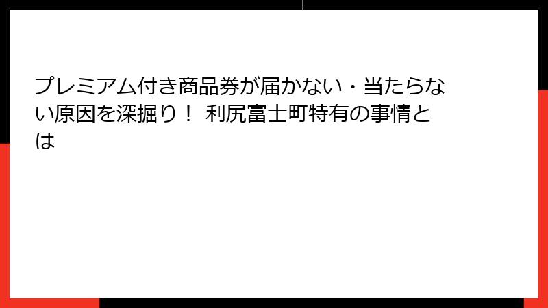 プレミアム付き商品券が届かない・当たらない原因を深掘り！ 利尻富士町特有の事情とは