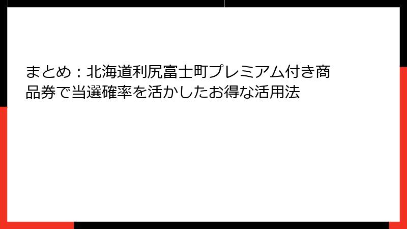 まとめ:北海道利尻富士町プレミアム付き商品券で当選確率を活かしたお得な活用法