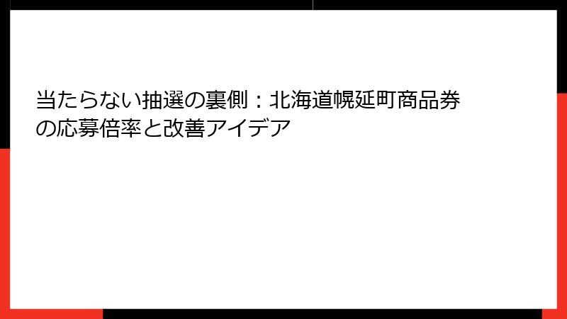 当たらない抽選の裏側：北海道幌延町商品券の応募倍率と改善アイデア