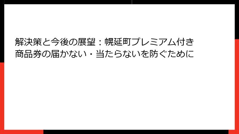 解決策と今後の展望：幌延町プレミアム付き商品券の届かない・当たらないを防ぐために