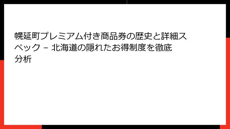 幌延町プレミアム付き商品券の歴史と詳細スペック – 北海道の隠れたお得制度を徹底分析