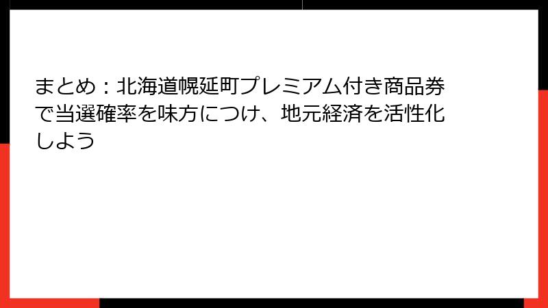 まとめ:北海道幌延町プレミアム付き商品券で当選確率を味方につけ、地元経済を活性化しよう