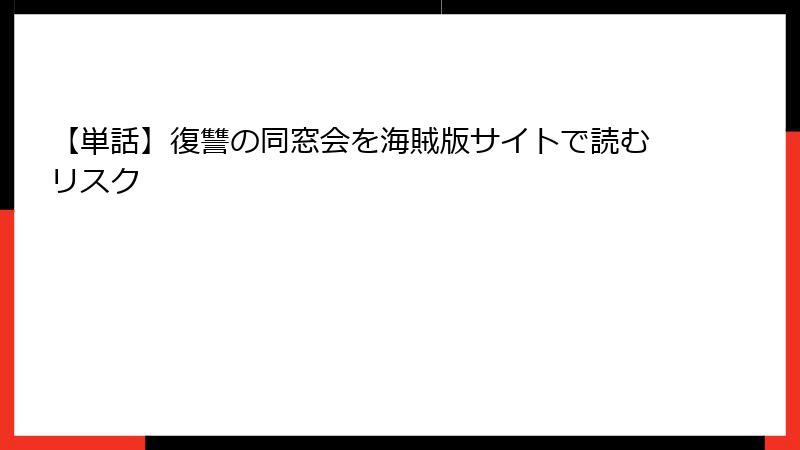 【単話】復讐の同窓会を海賊版サイトで読むリスク