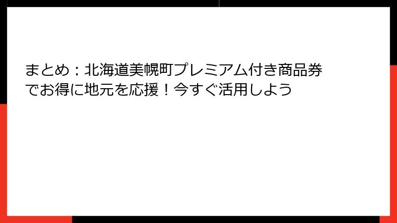 まとめ：北海道美幌町プレミアム付き商品券でお得に地元を応援！今すぐ活用しよう