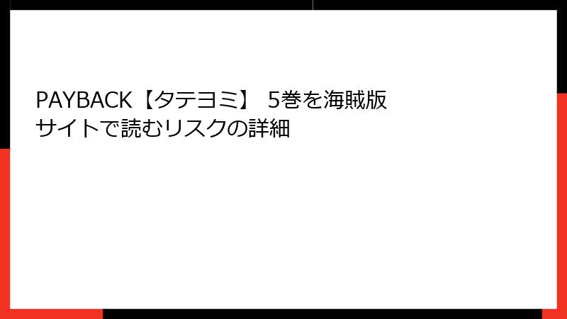 PAYBACK【タテヨミ】 5巻を海賊版サイトで読むリスクの詳細
