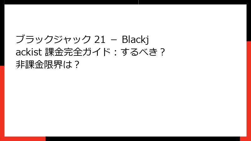 ブラックジャック 21 － Blackjackist 課金完全ガイド：するべき？非課金限界は？