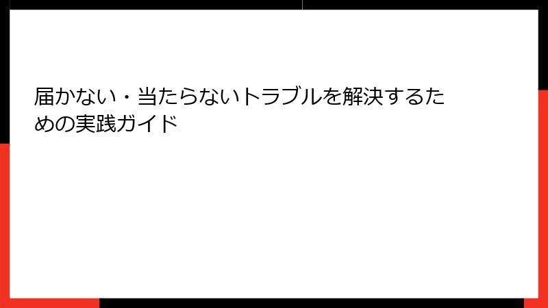 届かない・当たらないトラブルを解決するための実践ガイド
