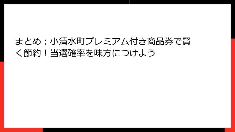 まとめ:小清水町プレミアム付き商品券で賢く節約!当選確率を味方につけよう