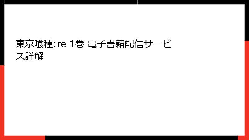 東京喰種:re 1巻 電子書籍配信サービス詳解