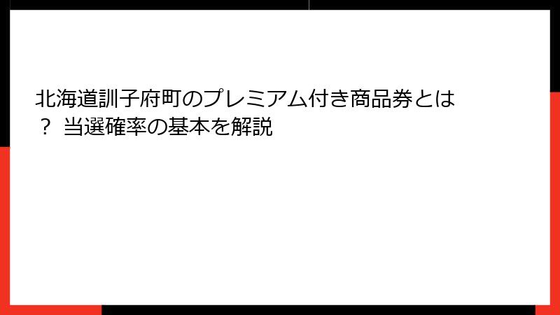 北海道訓子府町のプレミアム付き商品券とは？ 当選確率の基本を解説