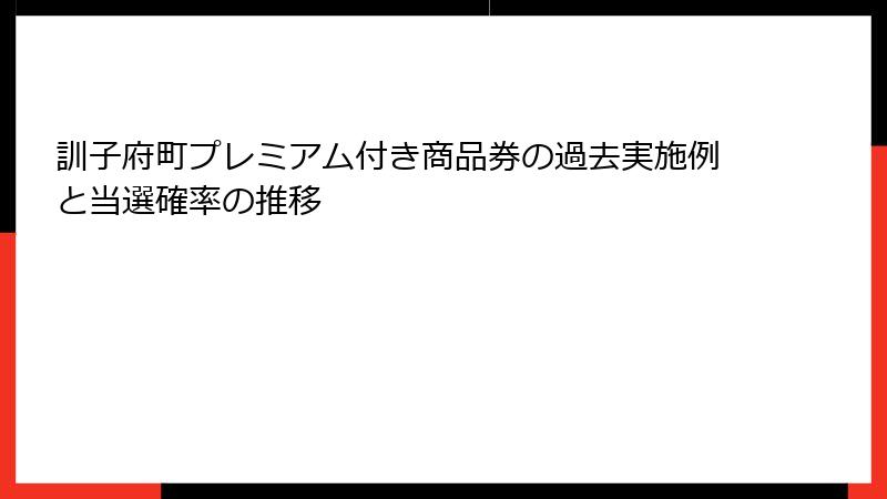 訓子府町プレミアム付き商品券の過去実施例と当選確率の推移
