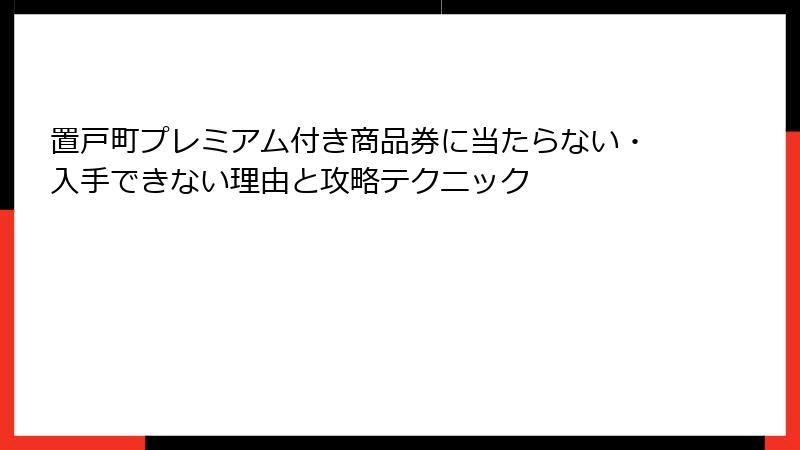 置戸町プレミアム付き商品券に当たらない・入手できない理由と攻略テクニック