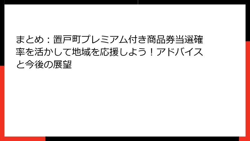 まとめ:置戸町プレミアム付き商品券当選確率を活かして地域を応援しよう!アドバイスと今後の展望
