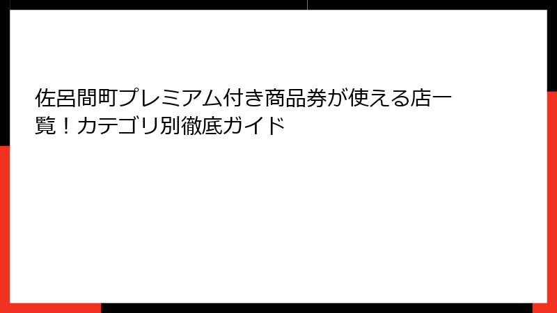 佐呂間町プレミアム付き商品券が使える店一覧！カテゴリ別徹底ガイド