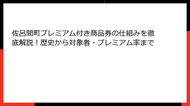 佐呂間町プレミアム付き商品券の仕組みを徹底解説！歴史から対象者・プレミアム率まで