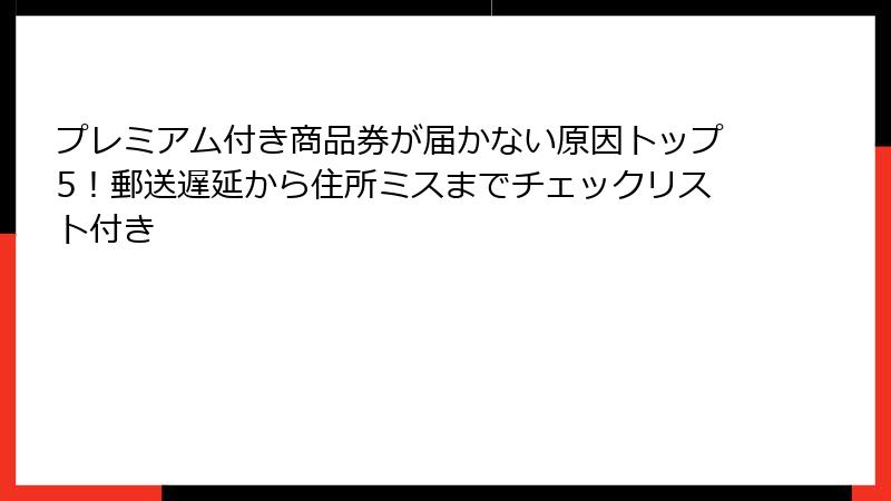 プレミアム付き商品券が届かない原因トップ5！郵送遅延から住所ミスまでチェックリスト付き