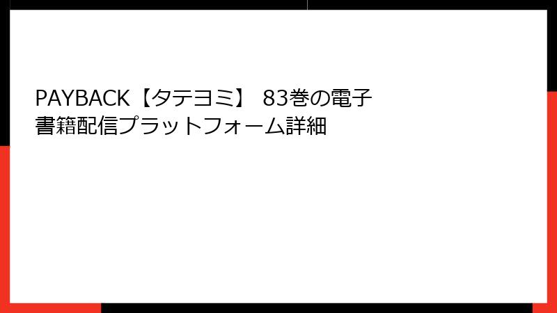 PAYBACK【タテヨミ】 83巻の電子書籍配信プラットフォーム詳細