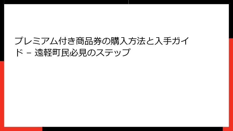 プレミアム付き商品券の購入方法と入手ガイド – 遠軽町民必見のステップ