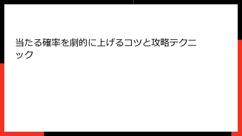 当たる確率を劇的に上げるコツと攻略テクニック