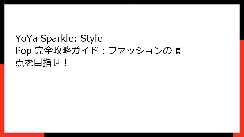 YoYa Sparkle: Style Pop 完全攻略ガイド：ファッションの頂点を目指せ！