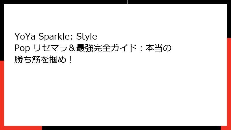 YoYa Sparkle: Style Pop リセマラ＆最強完全ガイド：本当の勝ち筋を掴め！