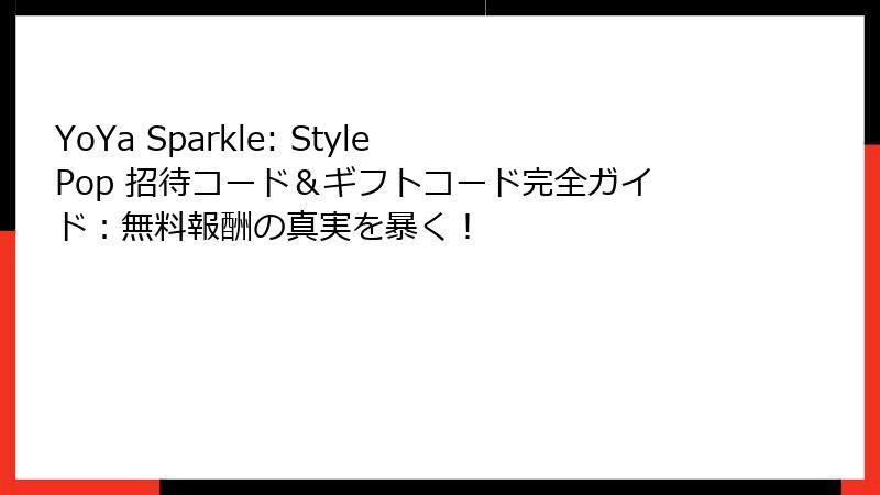 YoYa Sparkle: Style Pop 招待コード＆ギフトコード完全ガイド：無料報酬の真実を暴く！