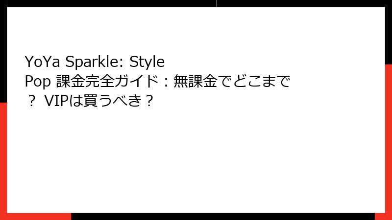 YoYa Sparkle: Style Pop 課金完全ガイド：無課金でどこまで？ VIPは買うべき？