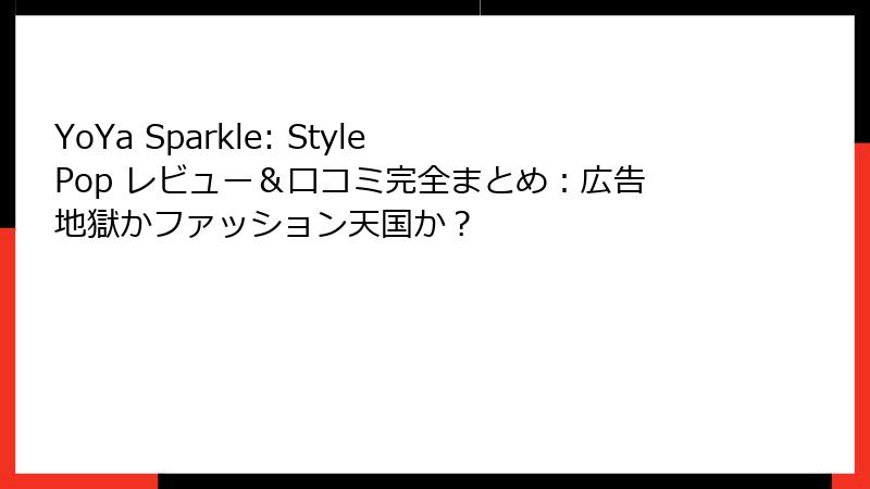 YoYa Sparkle: Style Pop レビュー＆口コミ完全まとめ：広告地獄かファッション天国か？