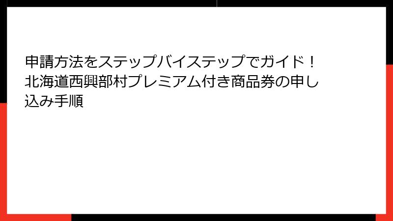 申請方法をステップバイステップでガイド!北海道西興部村プレミアム付き商品券の申し込み手順