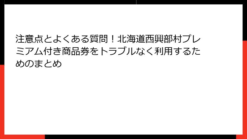 注意点とよくある質問!北海道西興部村プレミアム付き商品券をトラブルなく利用するためのまとめ