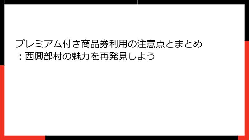 プレミアム付き商品券利用の注意点とまとめ:西興部村の魅力を再発見しよう