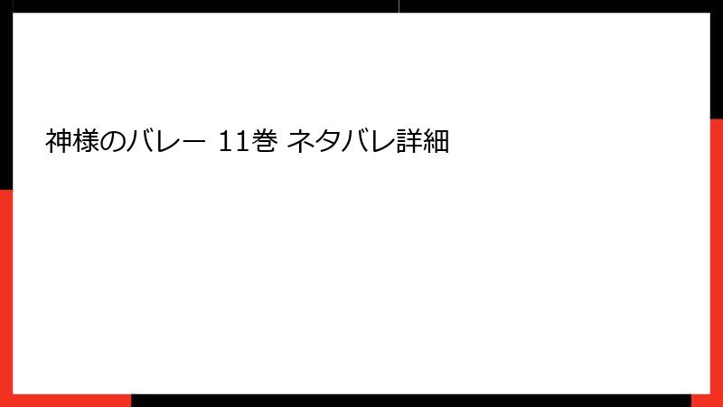 神様のバレー 11巻 ネタバレ詳細