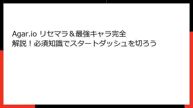 Agar.io リセマラ＆最強キャラ完全解説！必須知識でスタートダッシュを切ろう