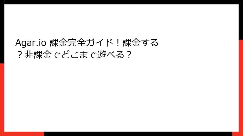 Agar.io 課金完全ガイド！課金する？非課金でどこまで遊べる？