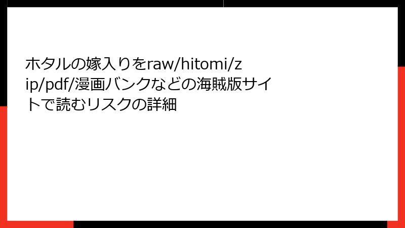 ホタルの嫁入りをraw/hitomi/zip/pdf/漫画バンクなどの海賊版サイトで読むリスクの詳細