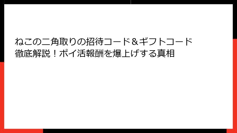 ねこの二角取りの招待コード＆ギフトコード徹底解説！ポイ活報酬を爆上げする真相